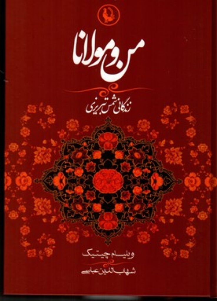 تصویر  من و مولانا - زندگی شمس تبریزی (وزیری-گالینگور)